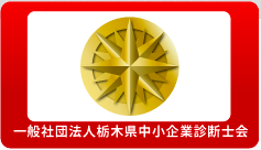一般社団法人栃木県中小企業診断士会 会員情報検索